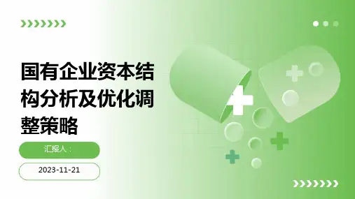 国有企业资本结构分析及优化调整策略