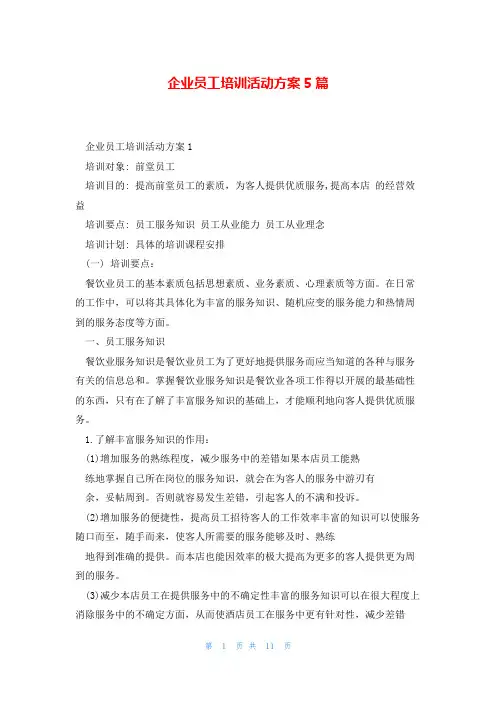 企业员工培训活动方案5篇