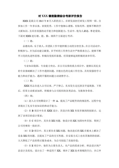 工程师认证 对XXX德能勤绩综合考核评价报告