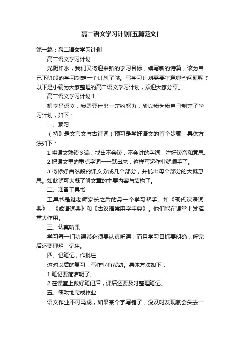 高二语文学习计划[五篇范文]