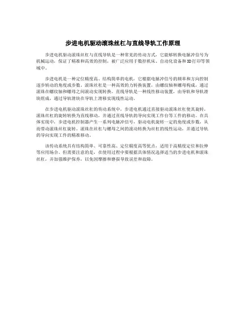 步进电机驱动滚珠丝杠与直线导轨工作原理