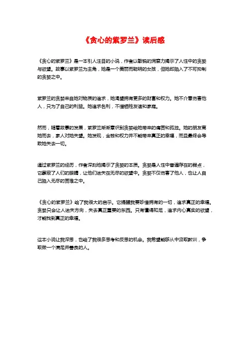 《贪心的紫罗兰》读后感