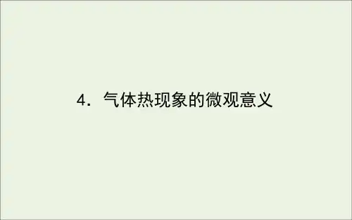 2020_2021学年高中物理第八章气体4气体热现象的微观意义课件新人教版选修3_3