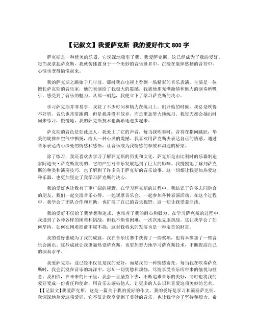 【记叙文】我爱萨克斯 我的爱好作文800字