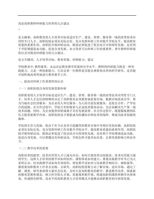 [高职,教师,科研,其他论文文档]浅论高职教师科研能力培养的几点建议