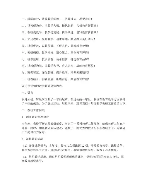 学校教学教研总结标语