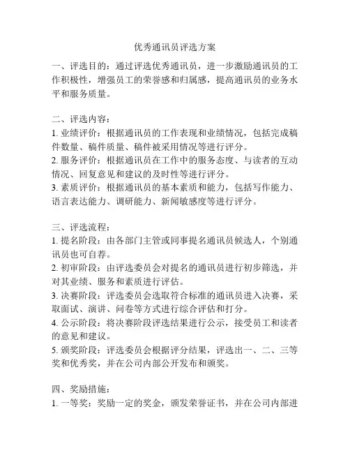 优秀通讯员评选方案