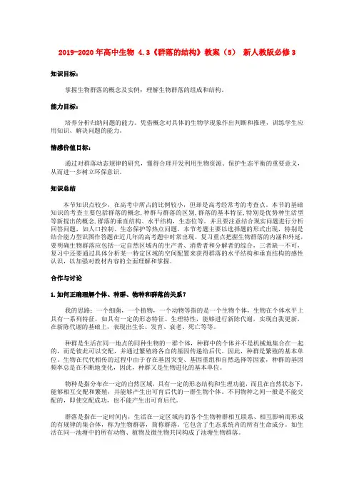 2019-2020年高中生物 4.3《群落的结构》教案(5) 新人教版必修3