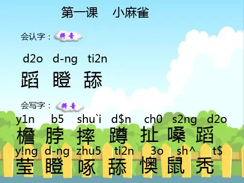 1 小麻雀_生字词学习.