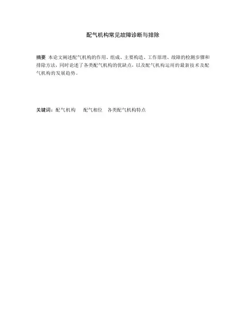 配气机构常见故障诊断与排除