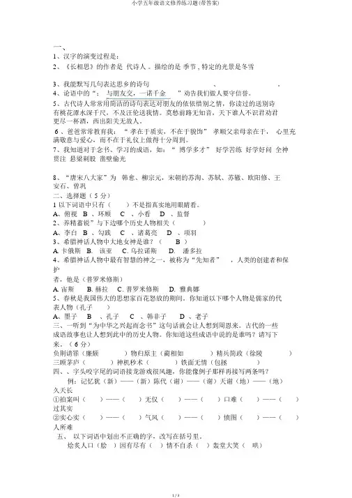 小学五年级语文素养练习题(带答案)