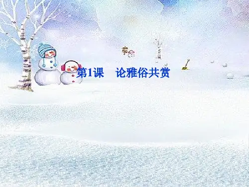 论雅俗共赏PPT教学课件