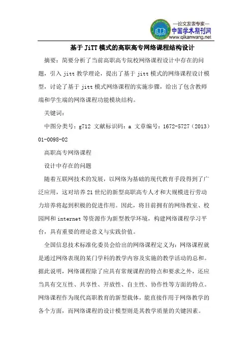 基于JiTT模式的高职高专网络课程结构设计