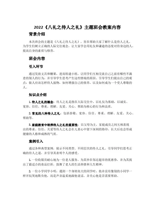 2022《八礼之待人之礼》主题班会教案内容