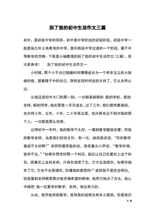 别了我的初中生活作文三篇