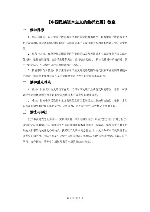 《第10课 中国民族资本主义的曲折发展》教学设计(江苏省县级优课)