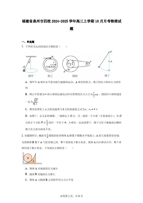 福建省泉州市四校2024-2025学年高三上学期10月月考物理试题