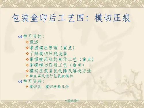 模切压痕技术培训ppt课件
