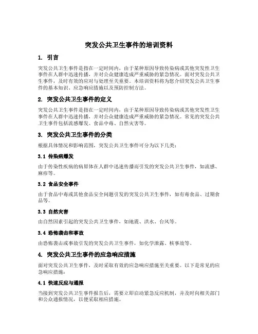 突发公共卫生事件的培训资料