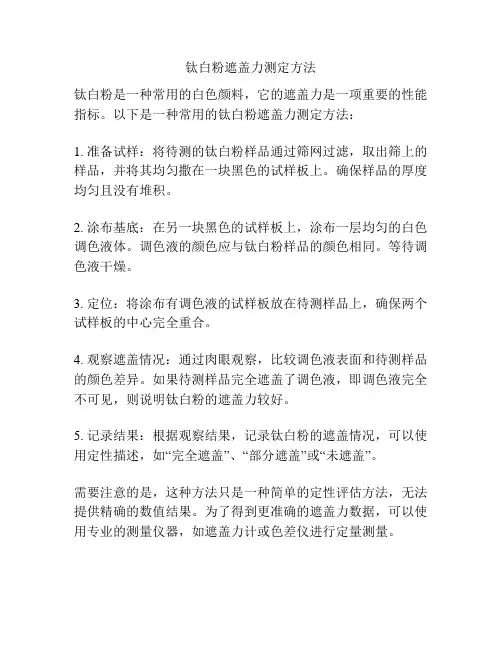 钛白粉遮盖力测定方法