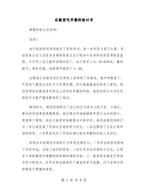 在教室吃早餐的检讨书（2篇）