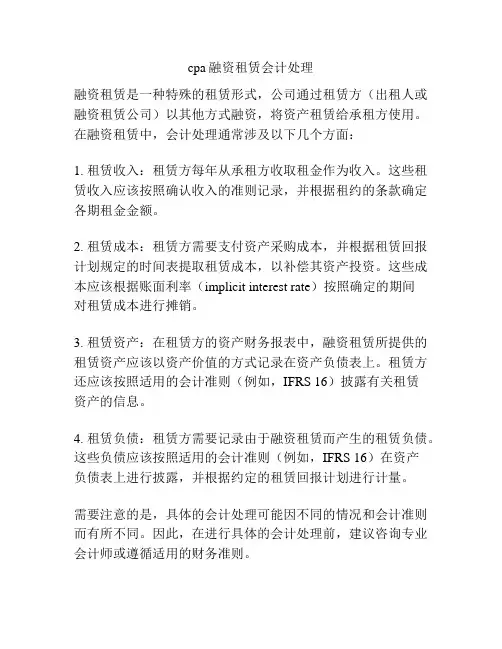 cpa融资租赁会计处理