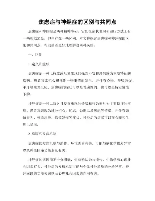 焦虑症与神经症的区别与共同点
