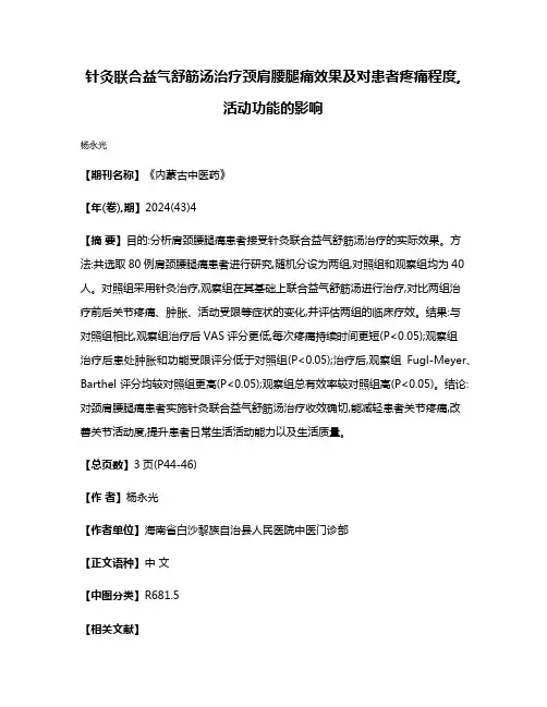 针灸联合益气舒筋汤治疗颈肩腰腿痛效果及对患者疼痛程度,活动功能的影响