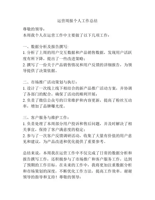 运营周报个人工作总结