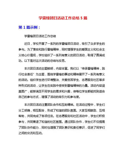 学雷锋团日活动工作总结5篇