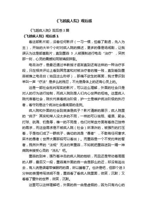 《飞越疯人院》观后感3篇