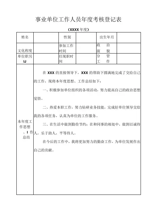 事业单位工作人员年度考核登记表