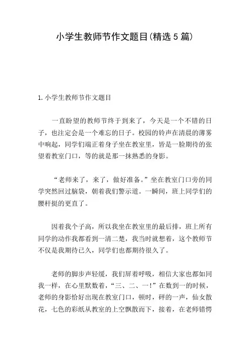小学生教师节作文题目(精选5篇)