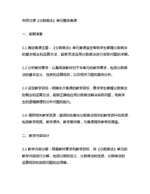 市研讨课《分数乘法》单元整体备课