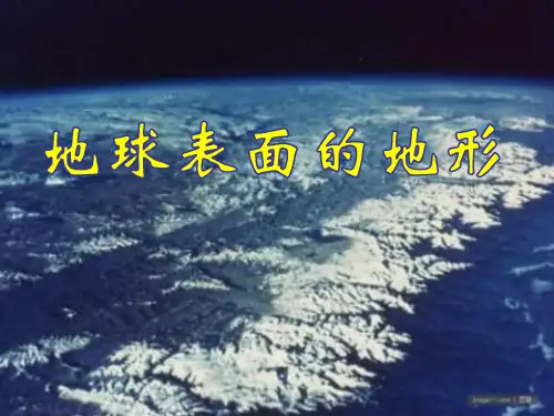 《地球表面的地形》ppt课件教科版小学1