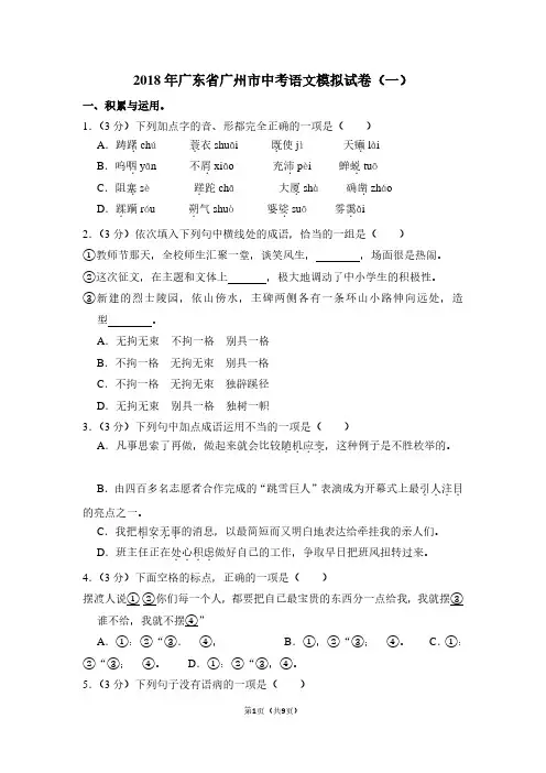 2018年广东省广州市中考语文模拟试卷(一)