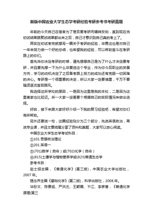 新版中国农业大学生态学考研经验考研参考书考研真题