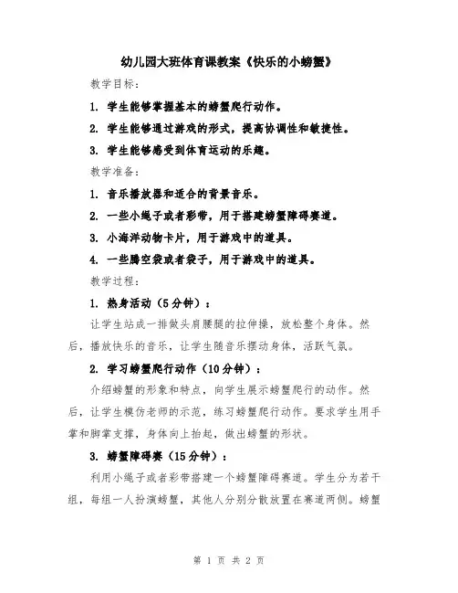 幼儿园大班体育课教案《快乐的小螃蟹》
