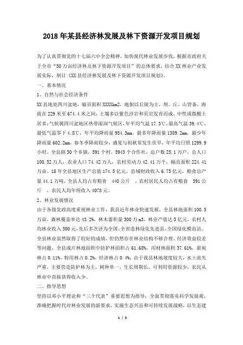 某县经济林发展及林下资源开发项目规划