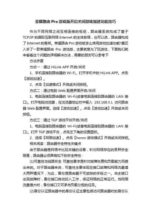 荣耀路由Pro游戏版开启关闭游戏加速功能技巧