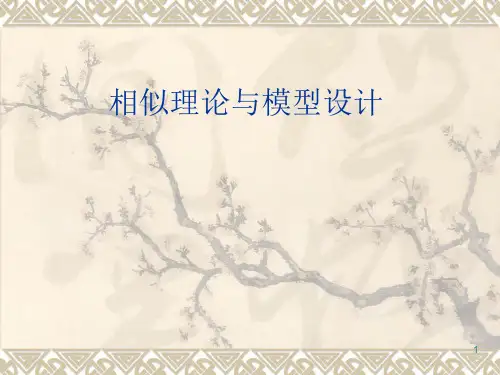 相似理论与模型试验