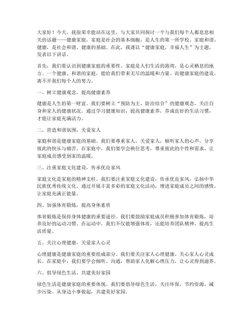 健康家庭主题领导发言稿