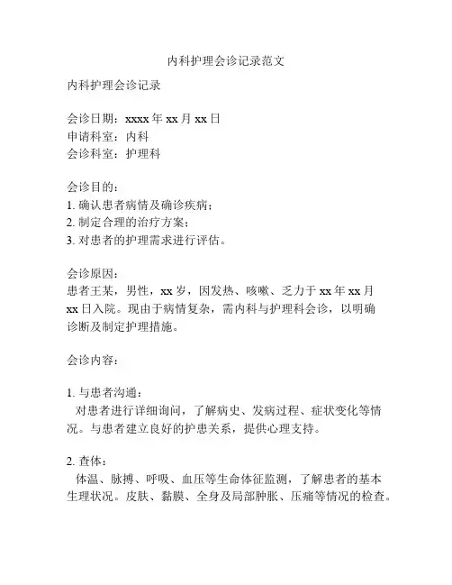 内科护理会诊记录范文