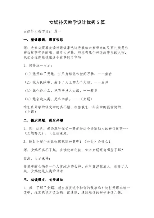女娲补天教学设计优秀5篇