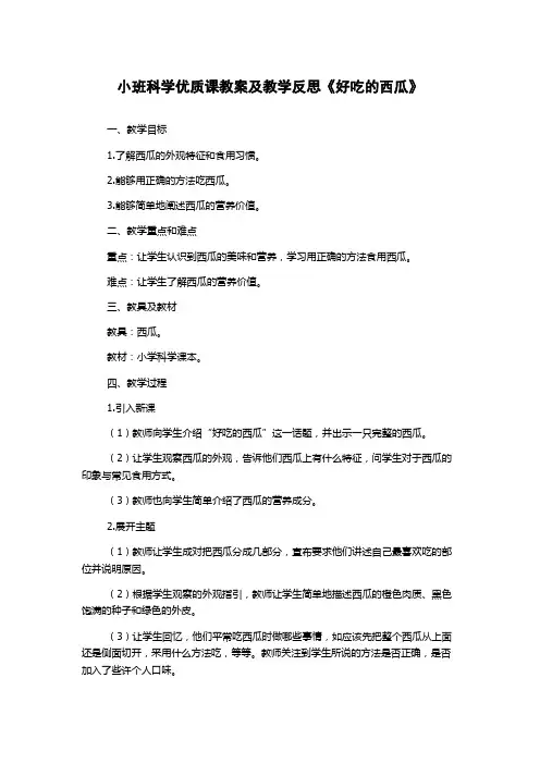 小班科学优质课教案及教学反思《好吃的西瓜》