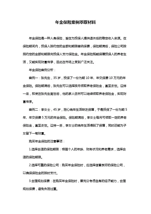 年金保险案例萃取材料