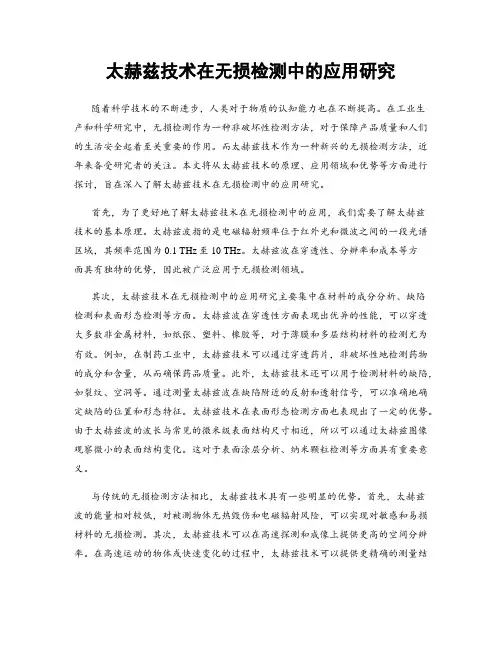 太赫兹技术在无损检测中的应用研究