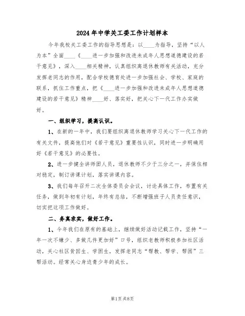 2024年中学关工委工作计划样本(3篇)
