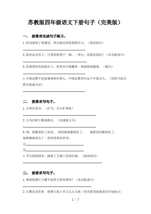 苏教版四年级语文下册句子(完美版)