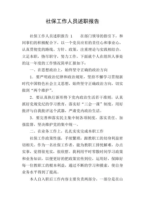 社保工作人员述职报告